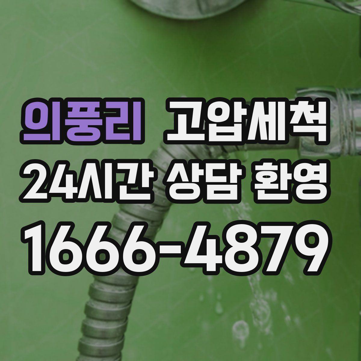 의풍리 고압세척