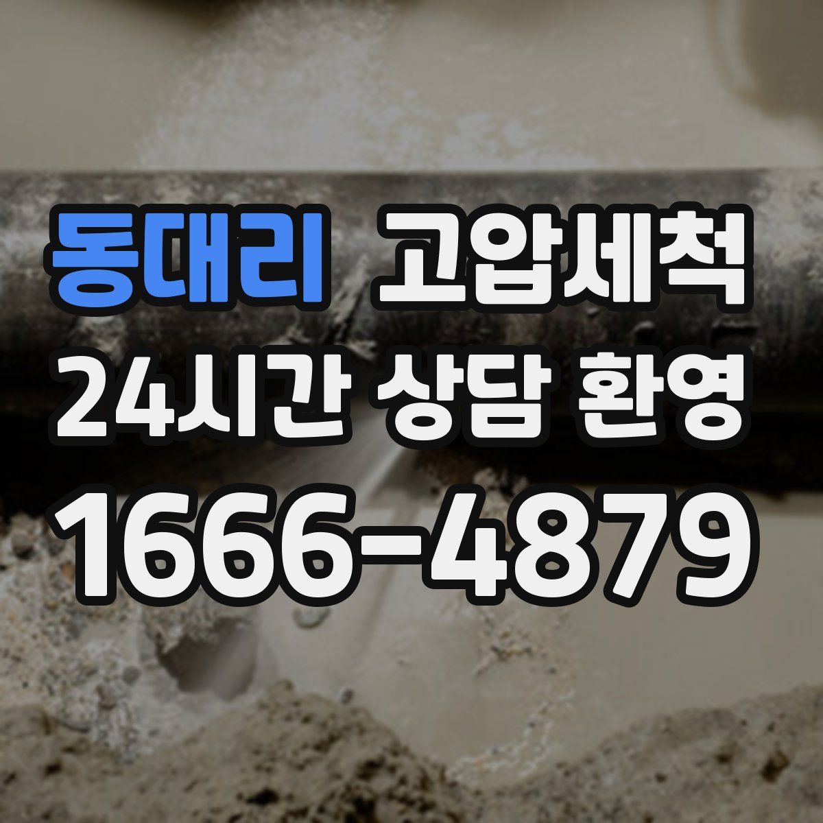 동대리 고압세척