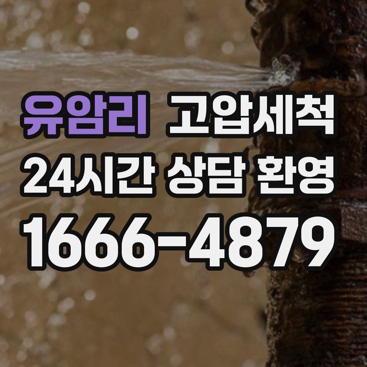 유암리 고압세척