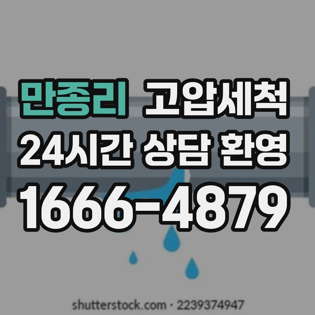 만종리 고압세척