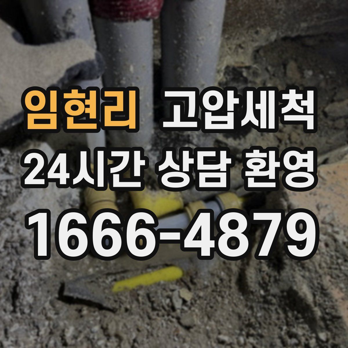 임현리 고압세척