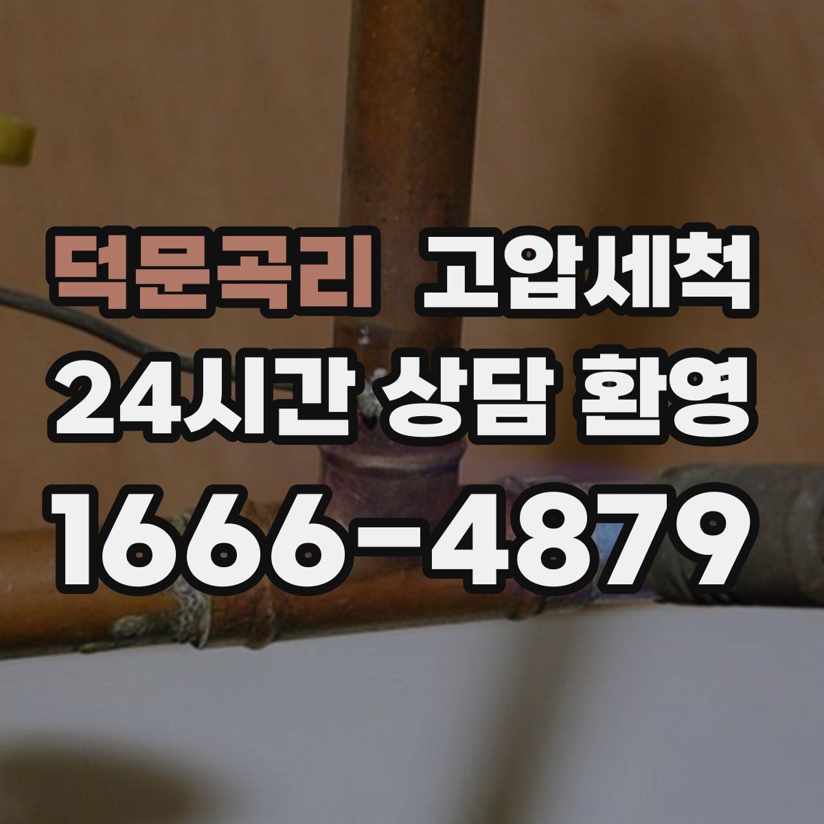 덕문곡리 고압세척