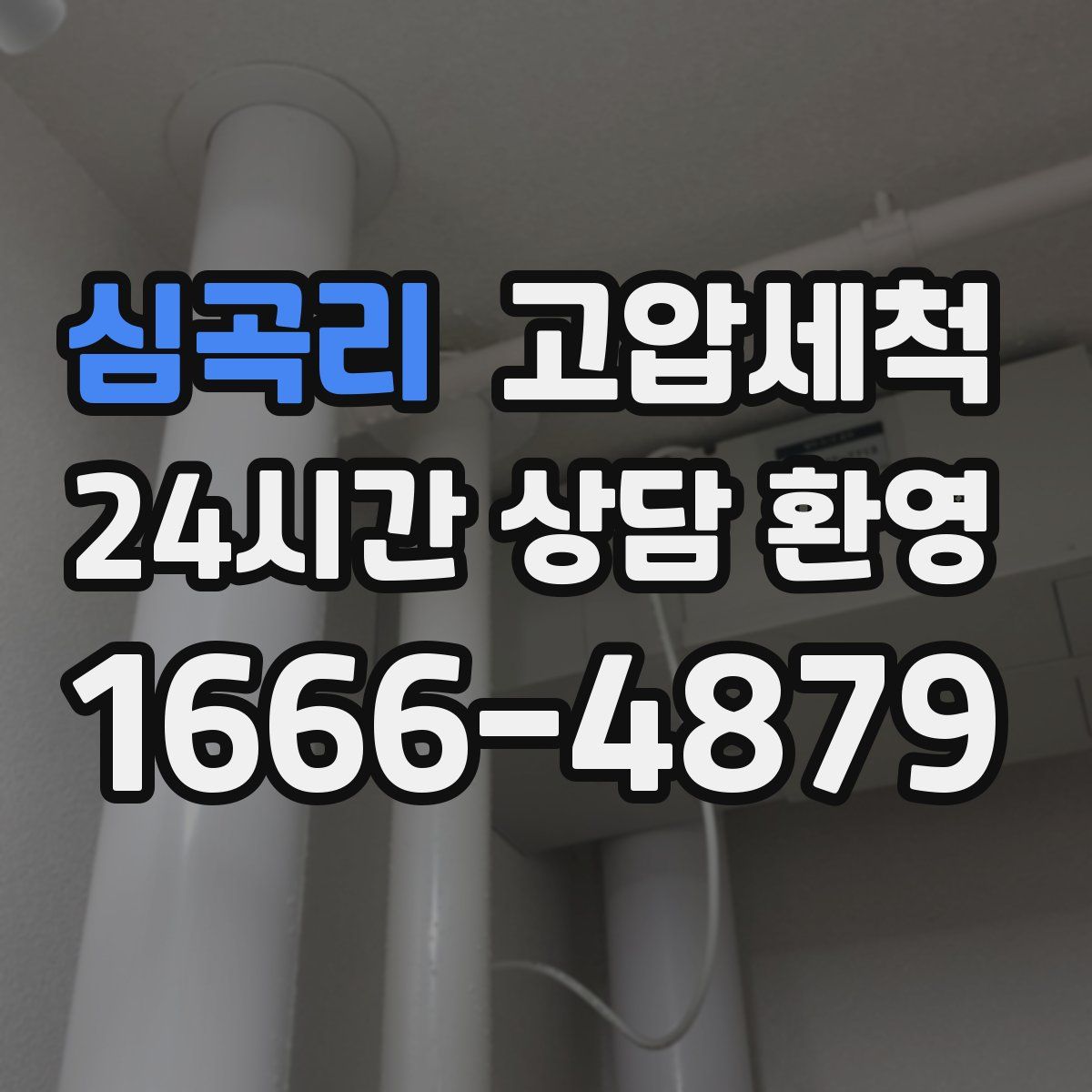 심곡리 고압세척