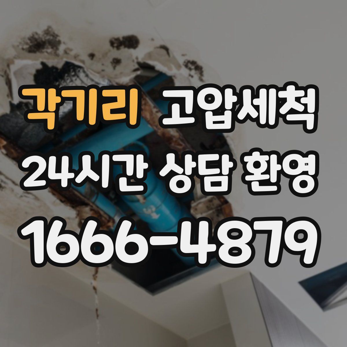 각기리 고압세척