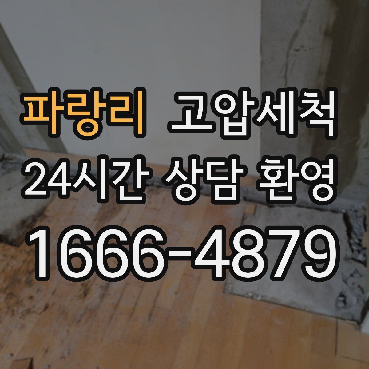 파랑리 고압세척