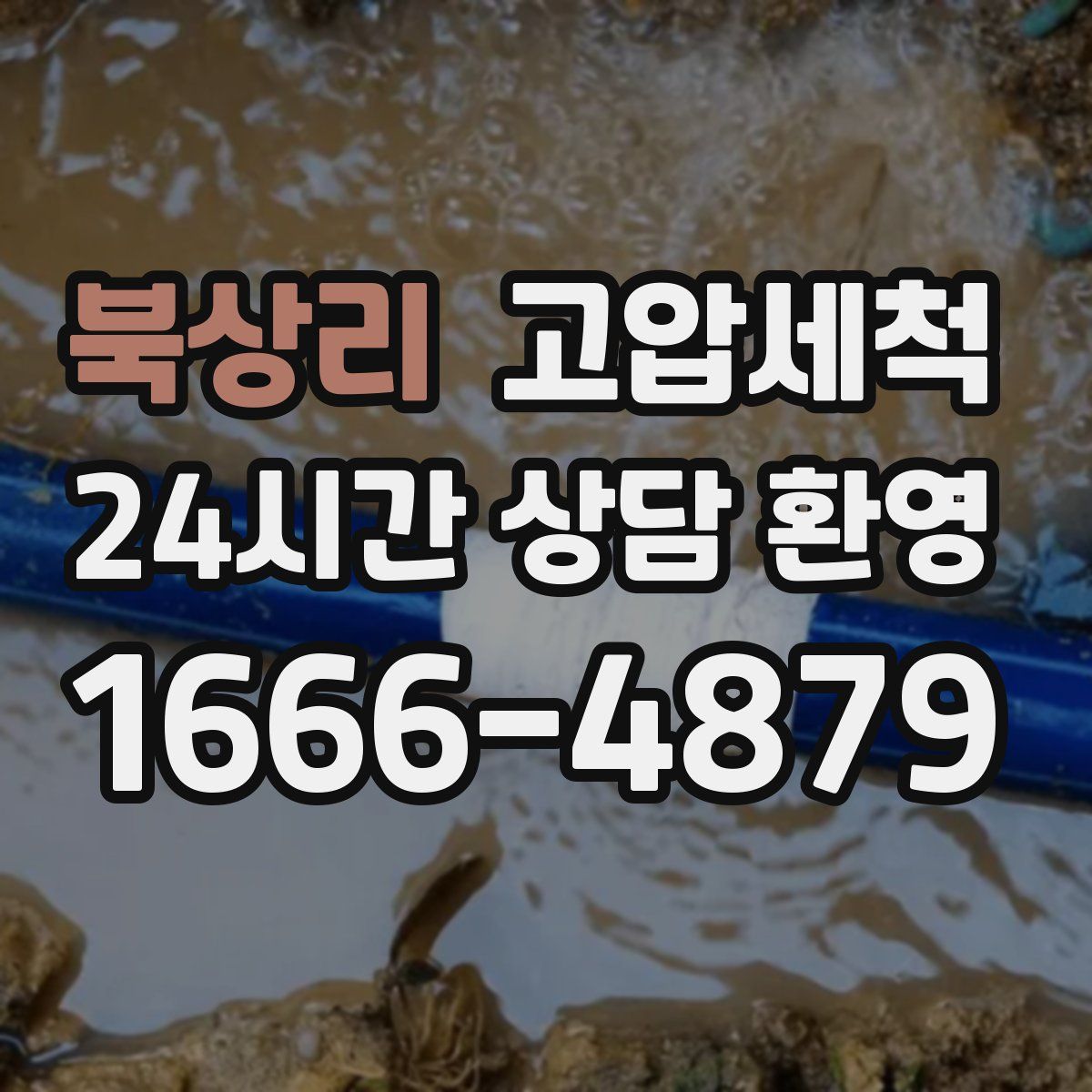 북상리 고압세척