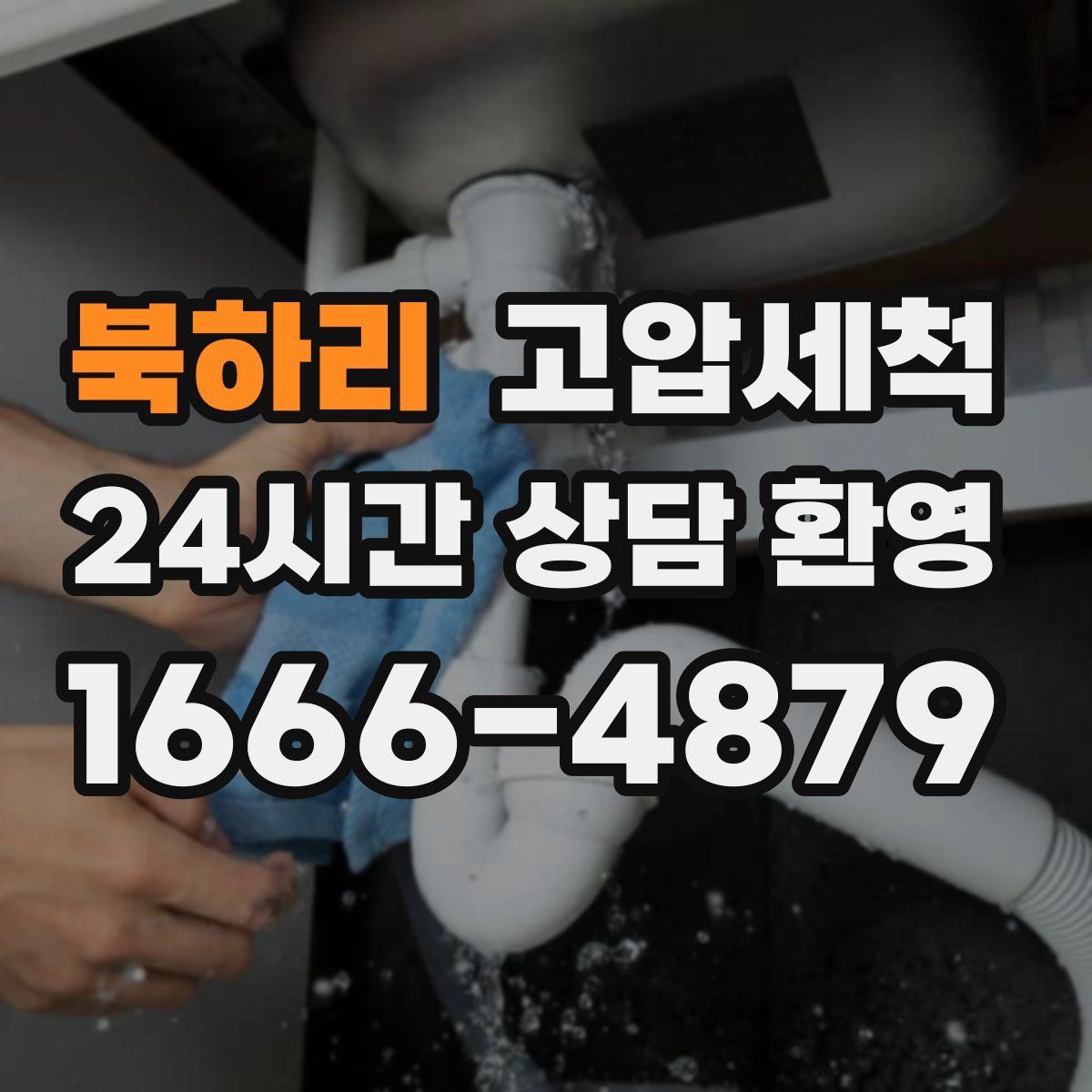 북하리 고압세척