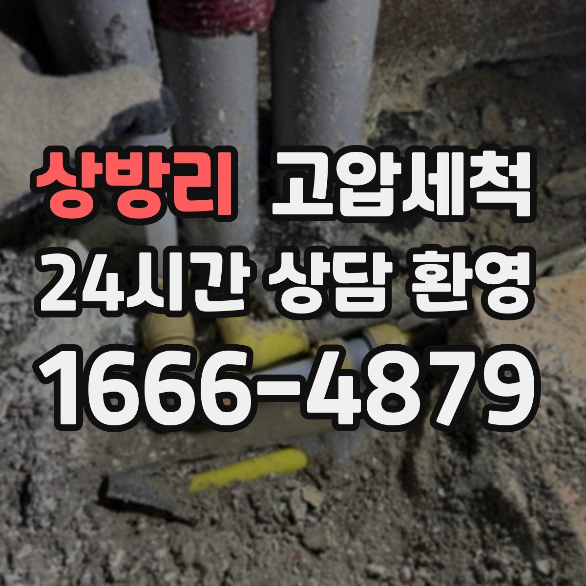 상방리 고압세척