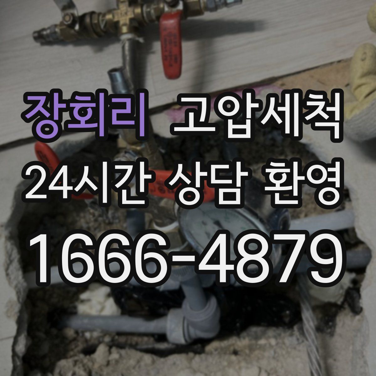 장회리 고압세척