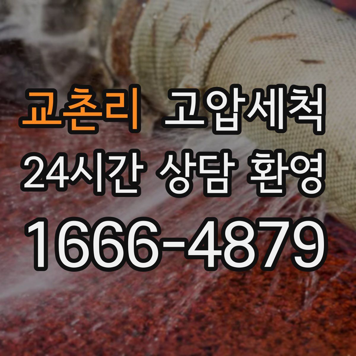 교촌리 고압세척