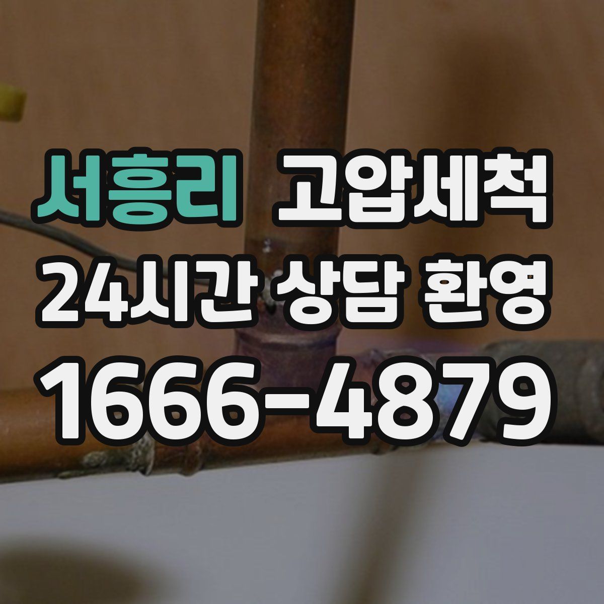 서흥리 고압세척