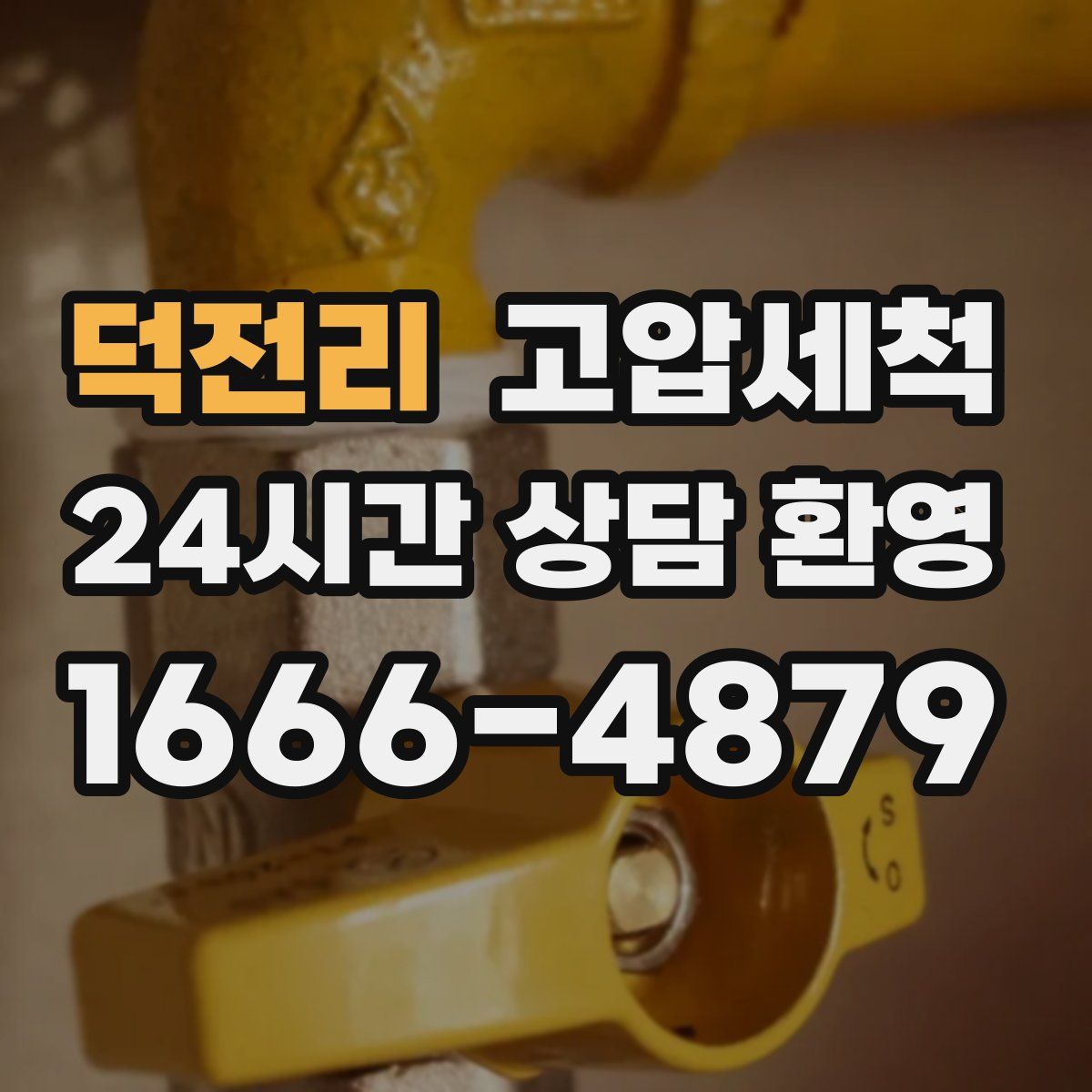 덕전리 고압세척