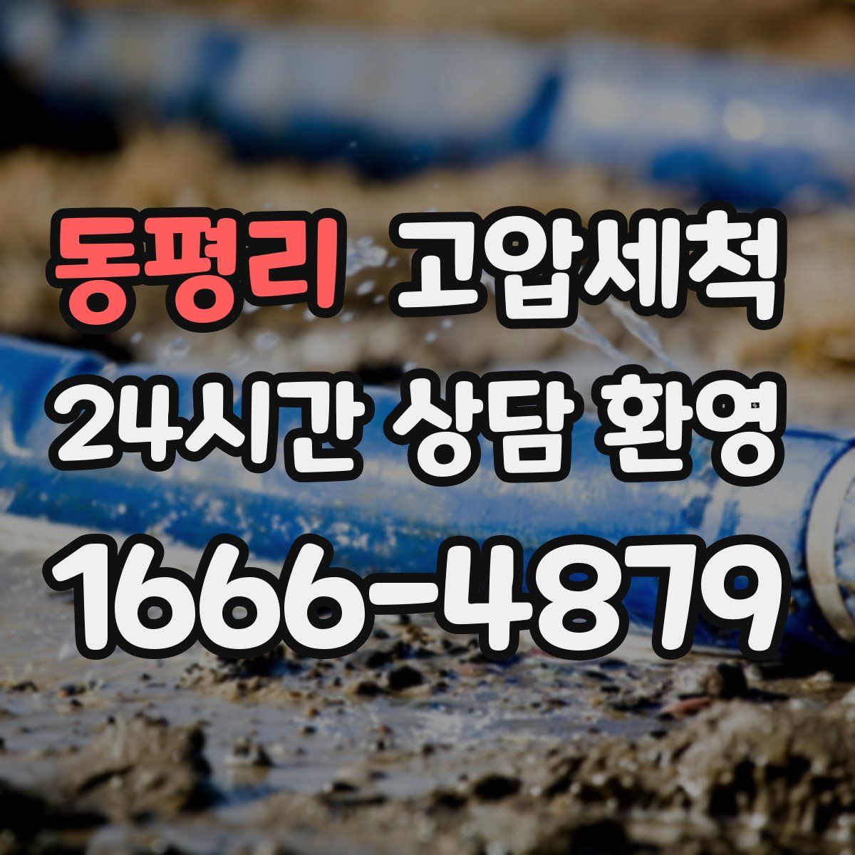 동평리 고압세척