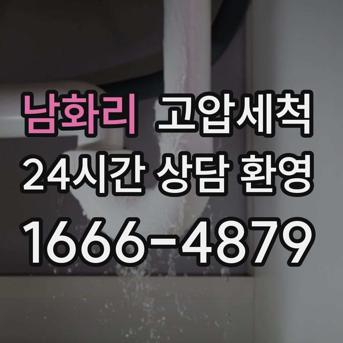 남화리 고압세척