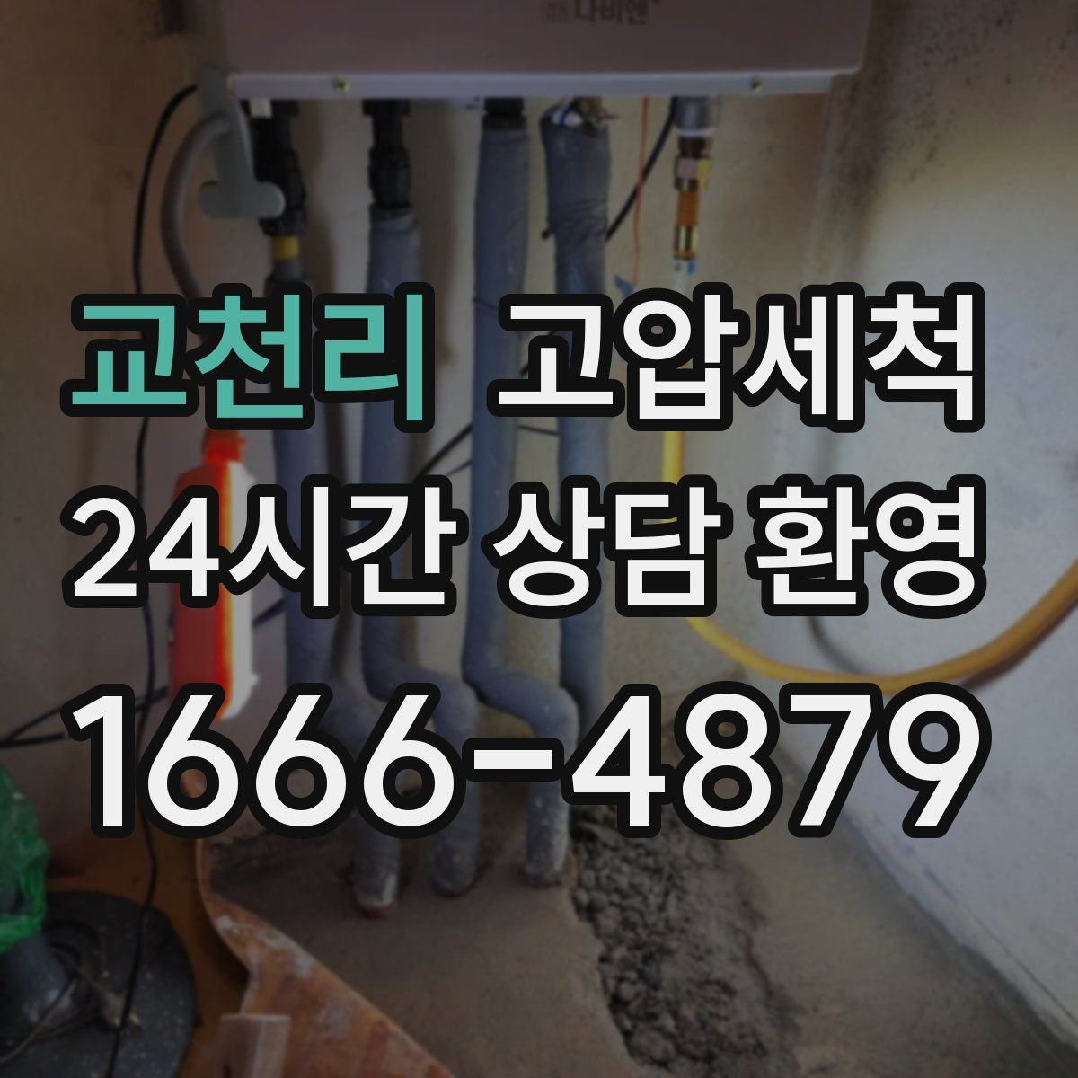 교천리 고압세척