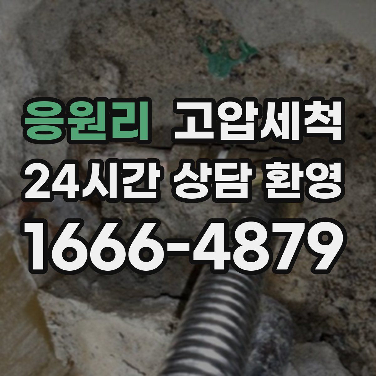 응원리 고압세척