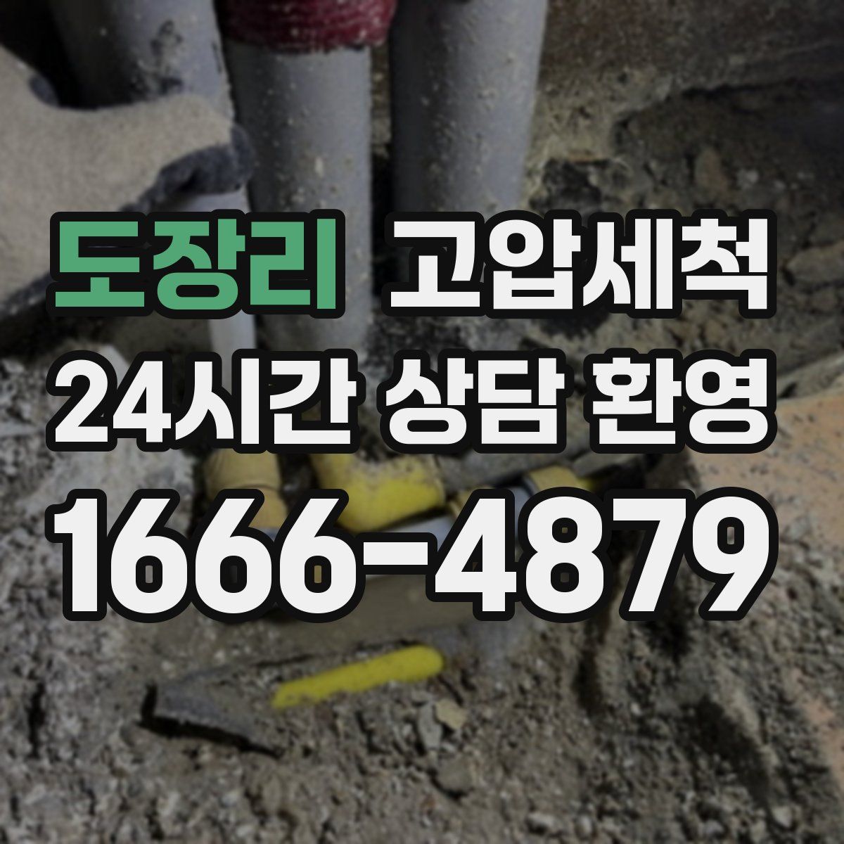 도장리 고압세척