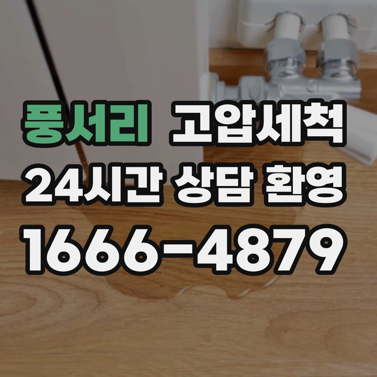 풍서리 고압세척