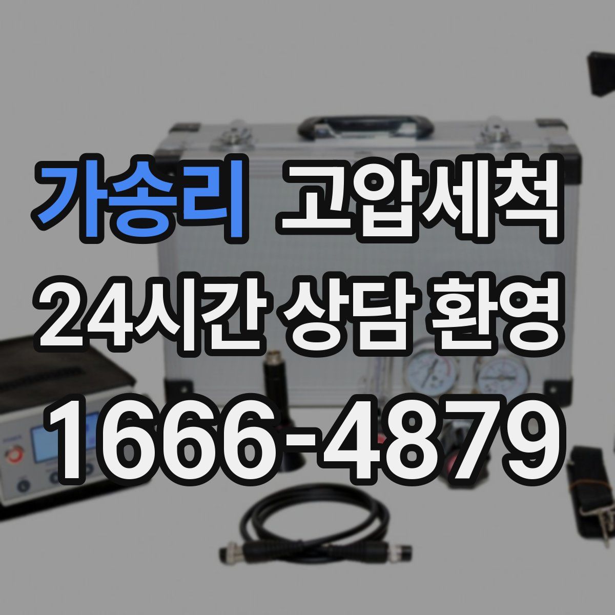 가송리 고압세척