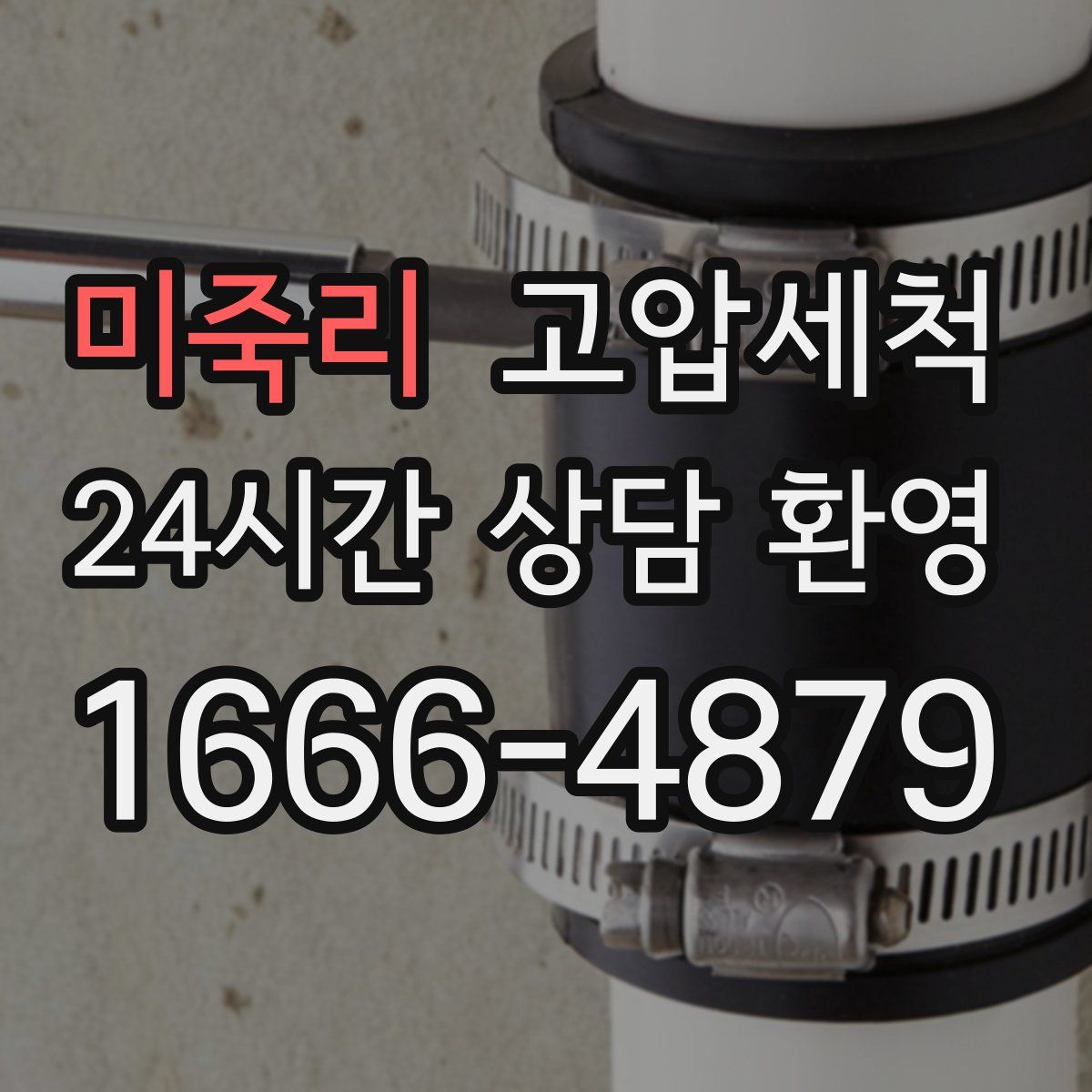 미죽리 고압세척