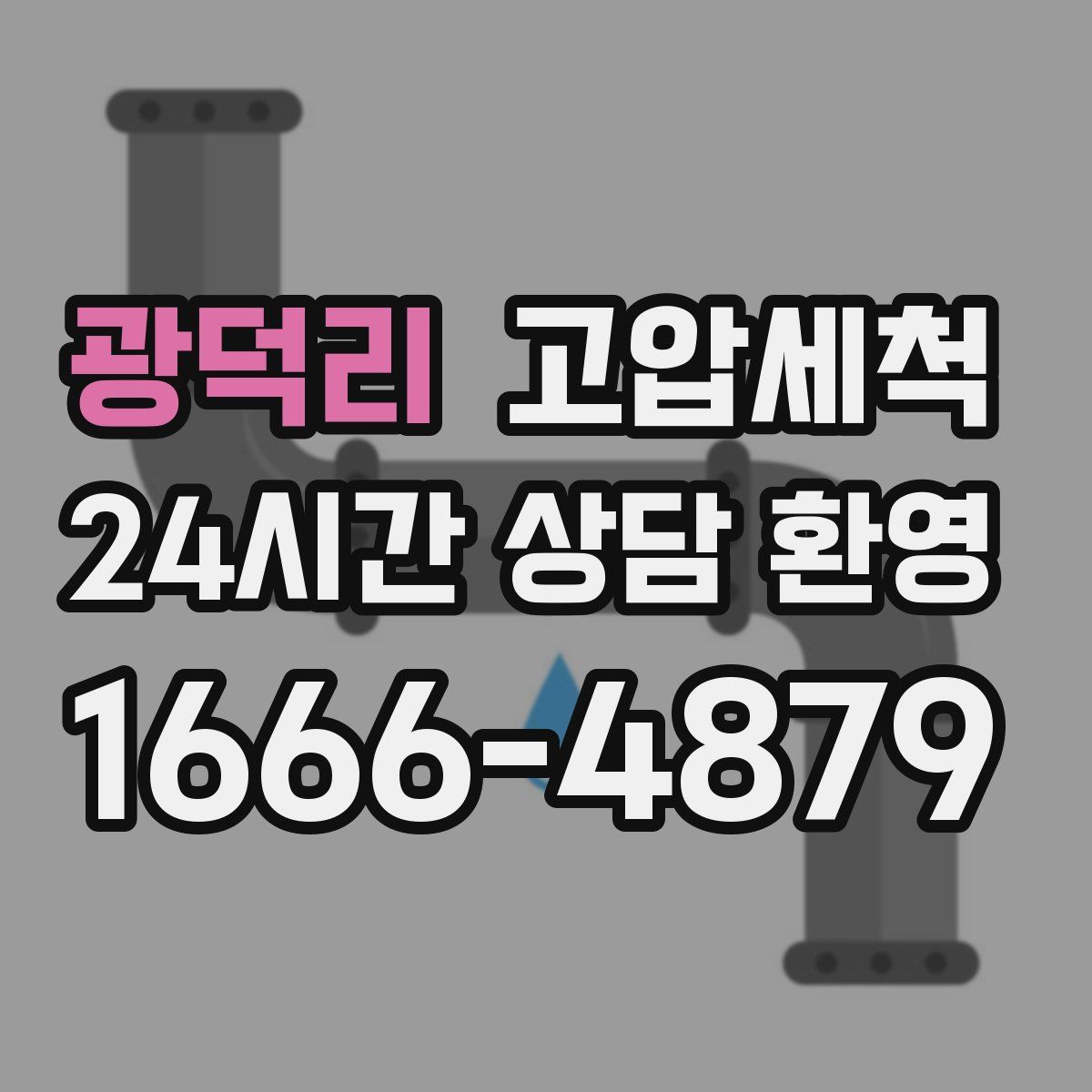 광덕리 고압세척