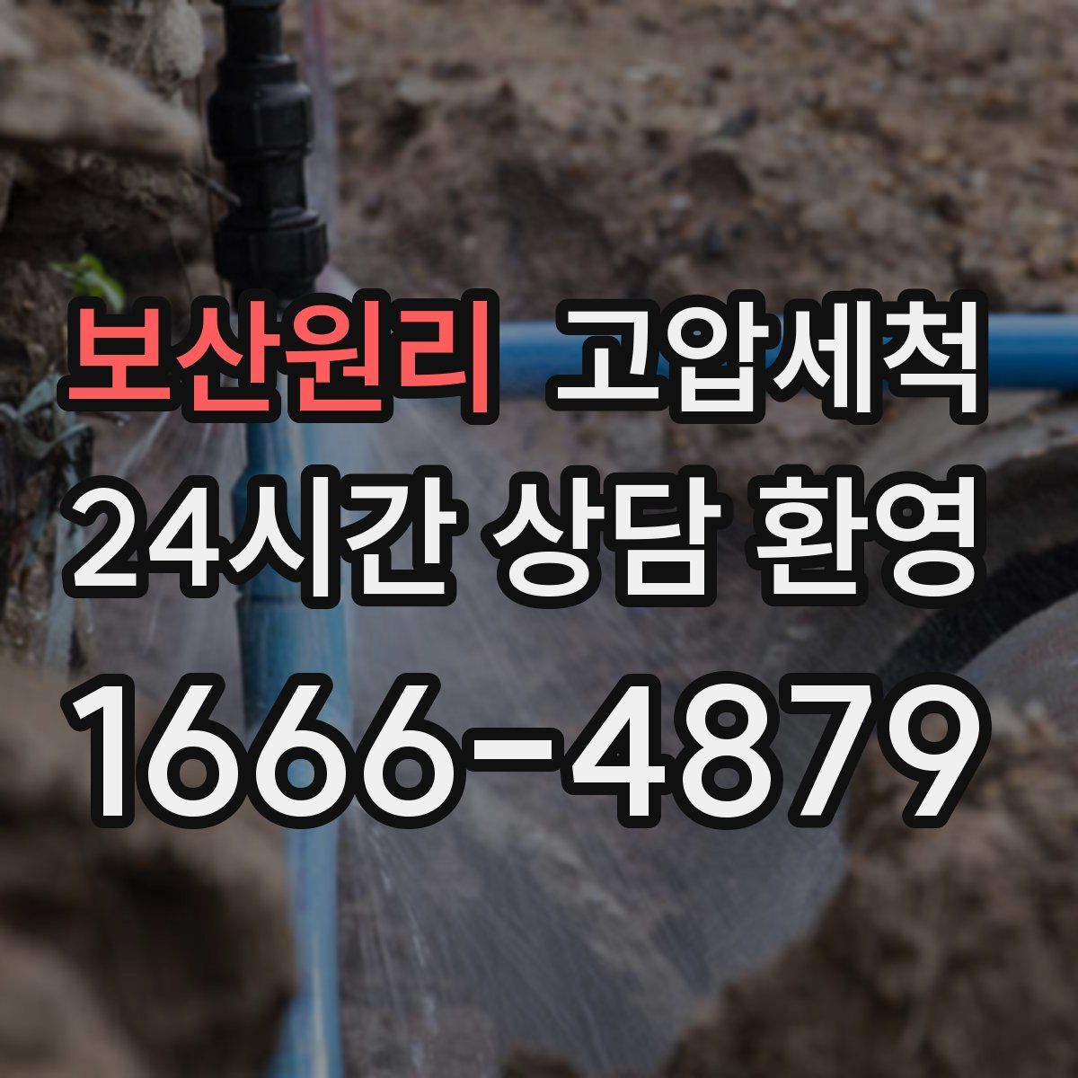 보산원리 고압세척
