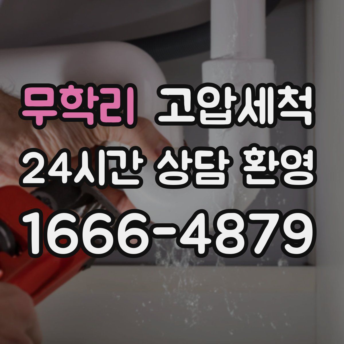 무학리 고압세척