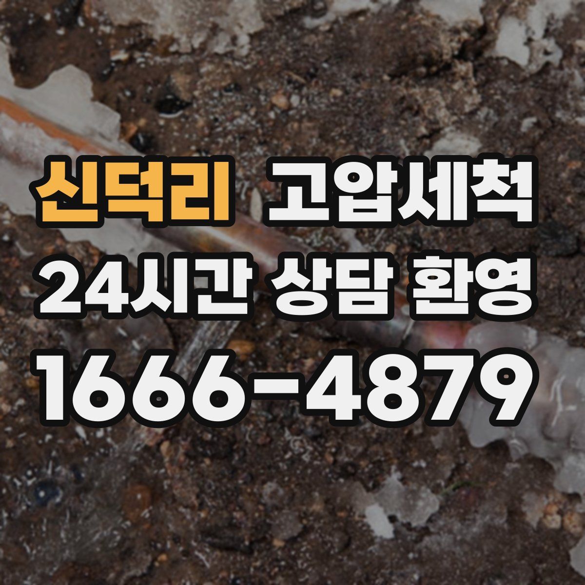 신덕리 고압세척