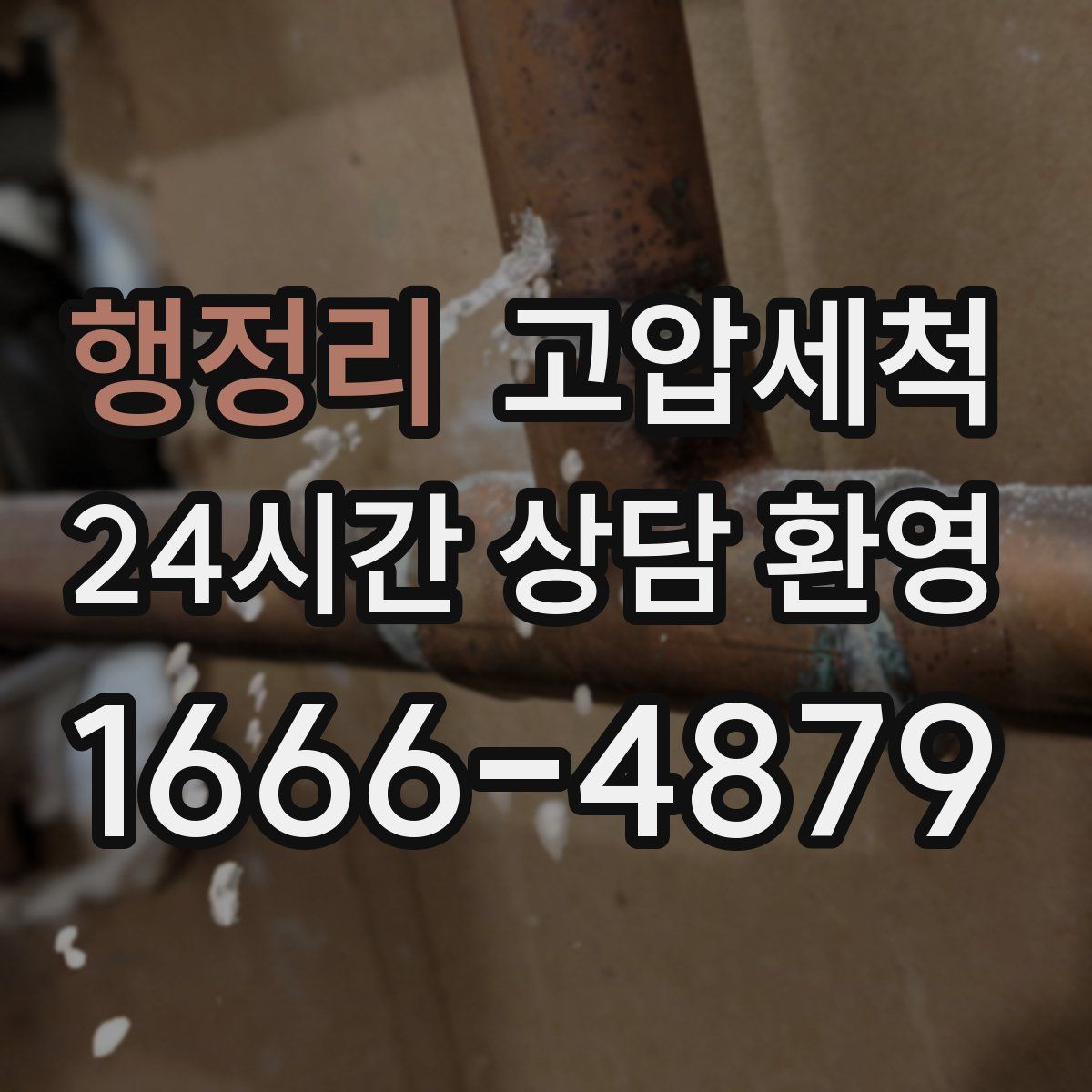 행정리 고압세척