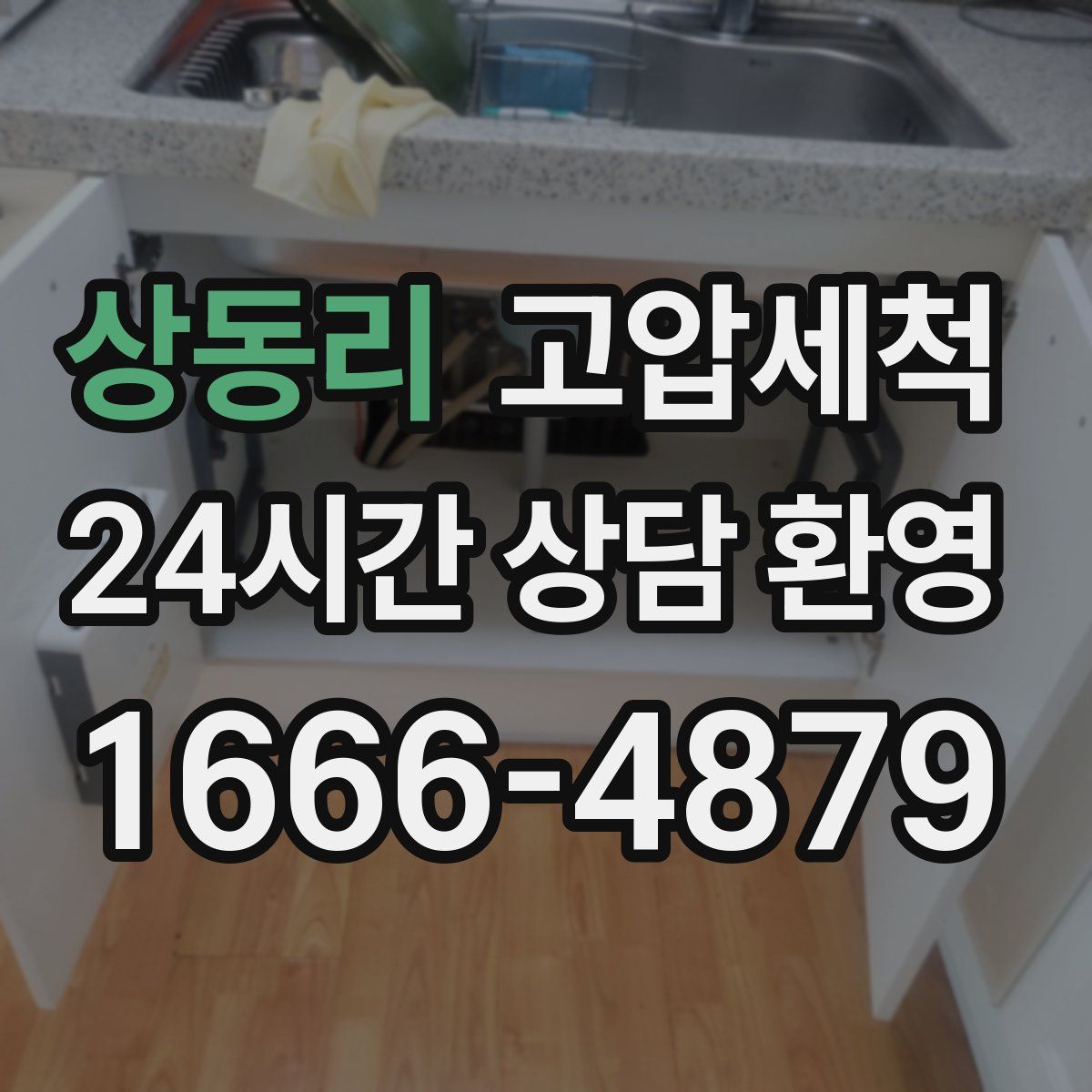 상동리 고압세척