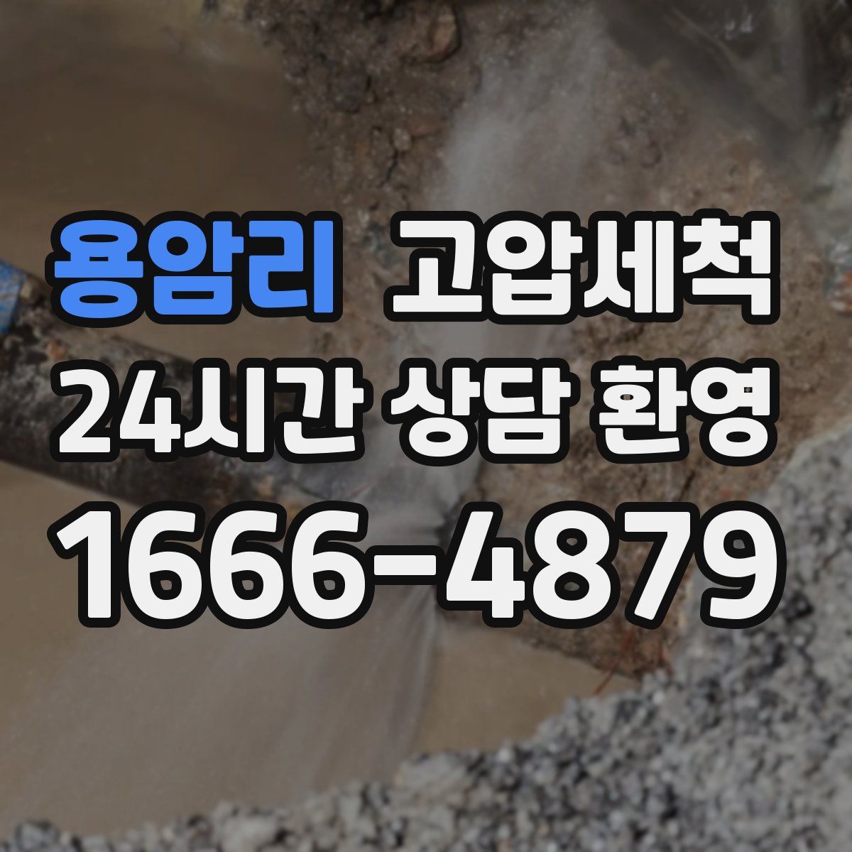 용암리 고압세척