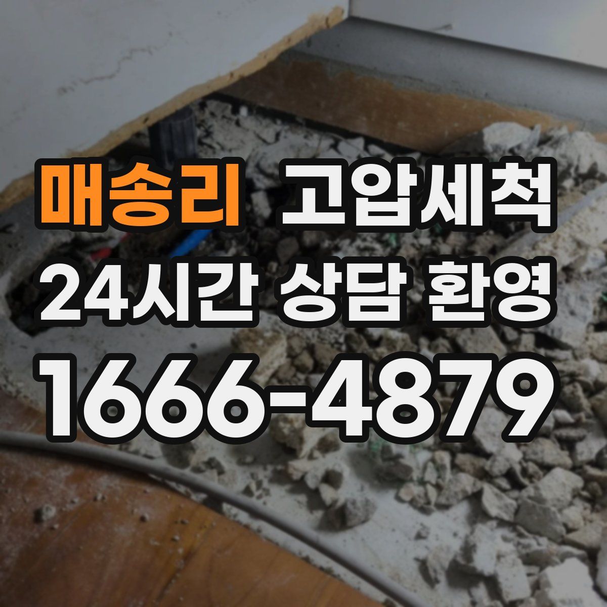 매송리 고압세척