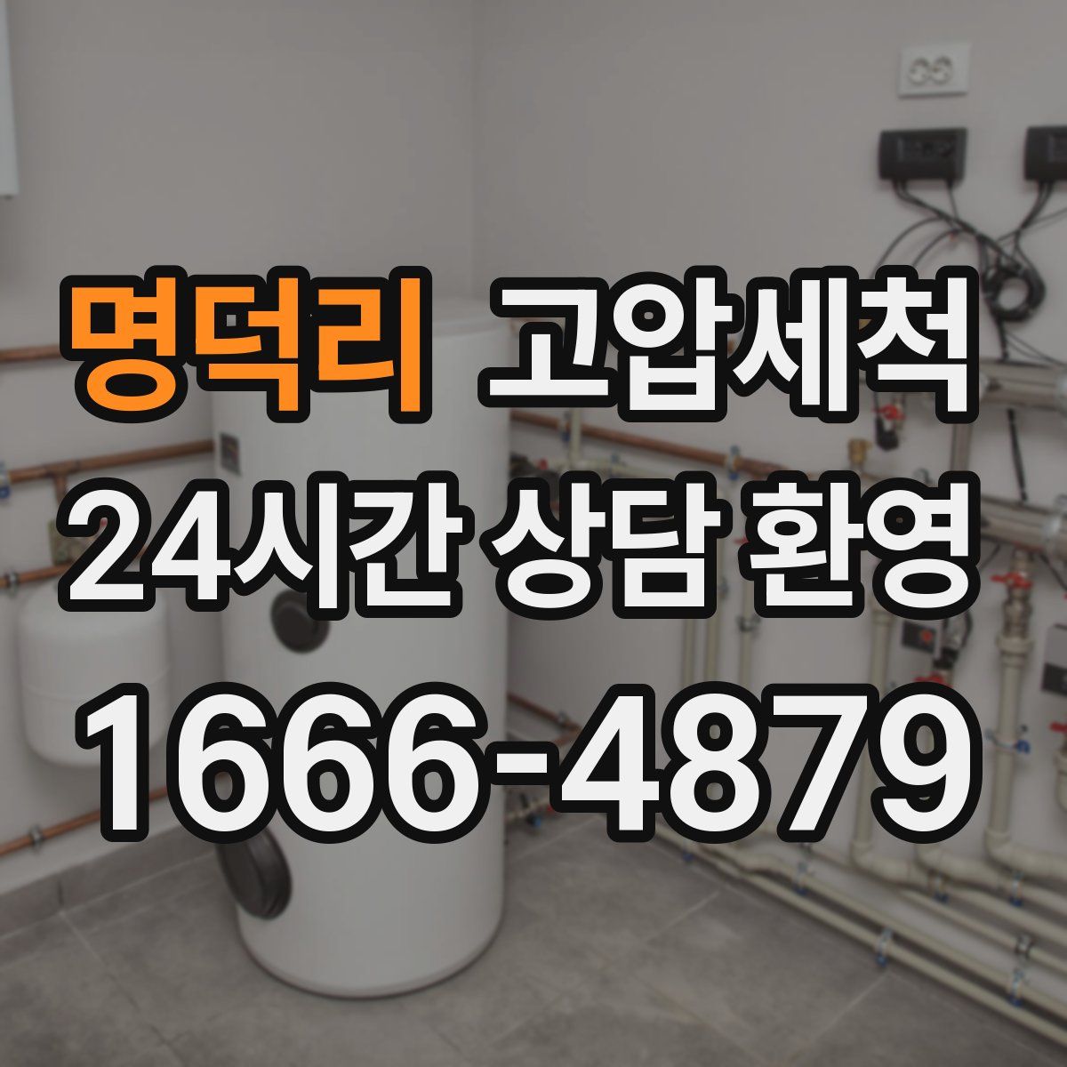 명덕리 고압세척