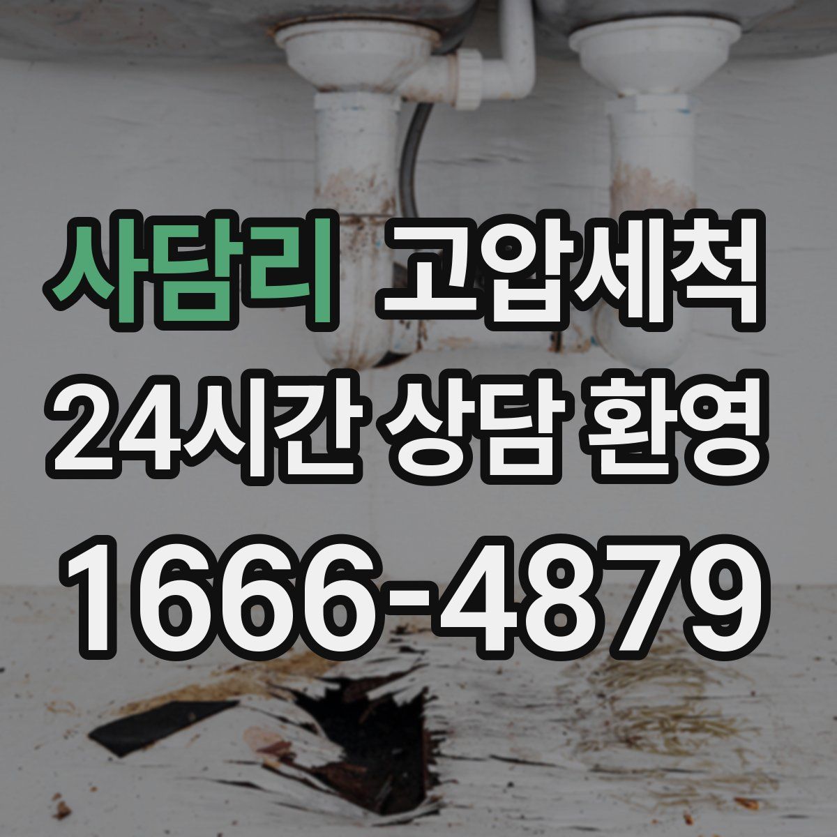 사담리 고압세척