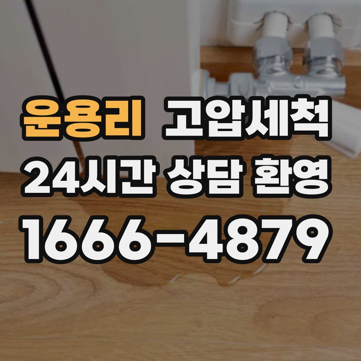 운용리 고압세척