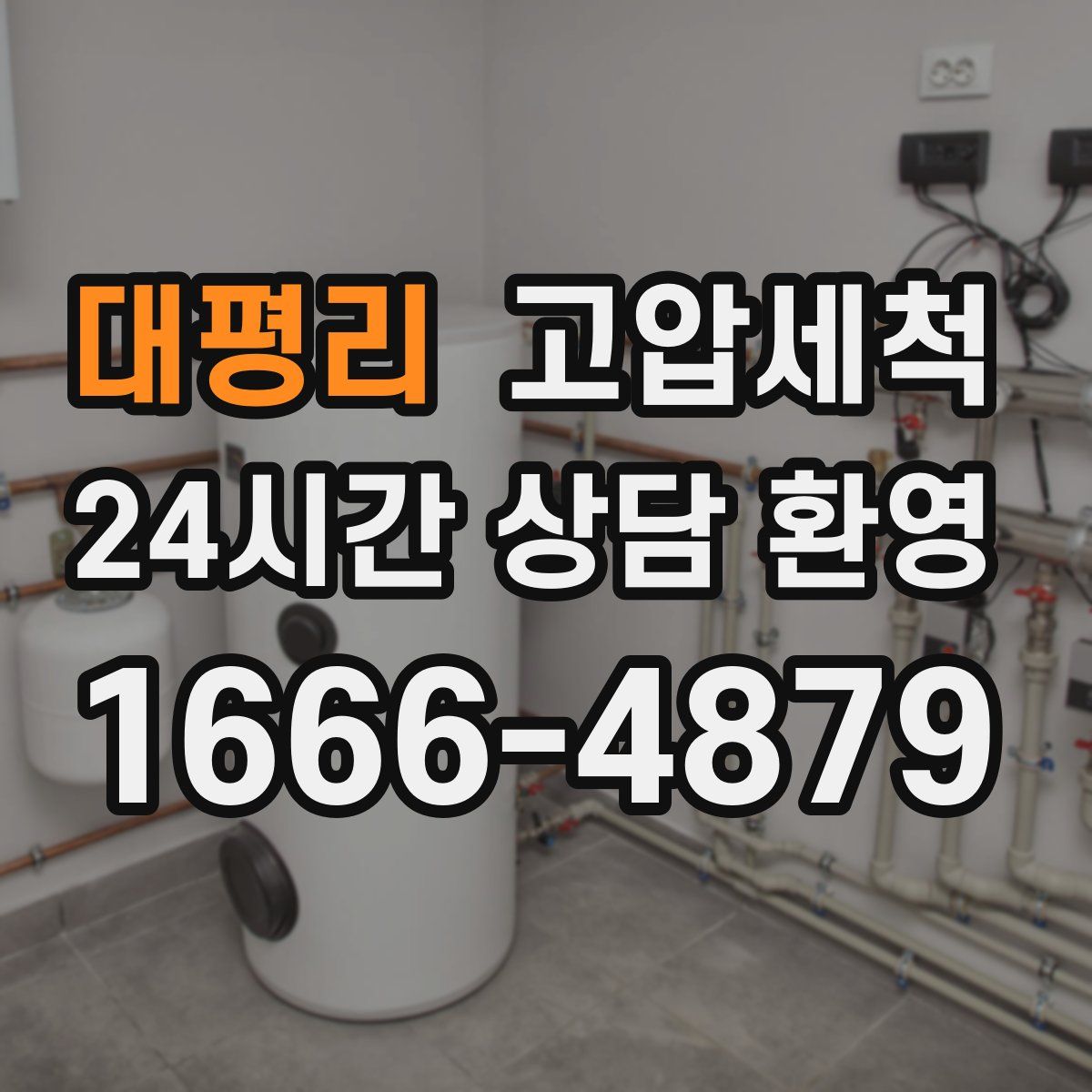 대평리 고압세척