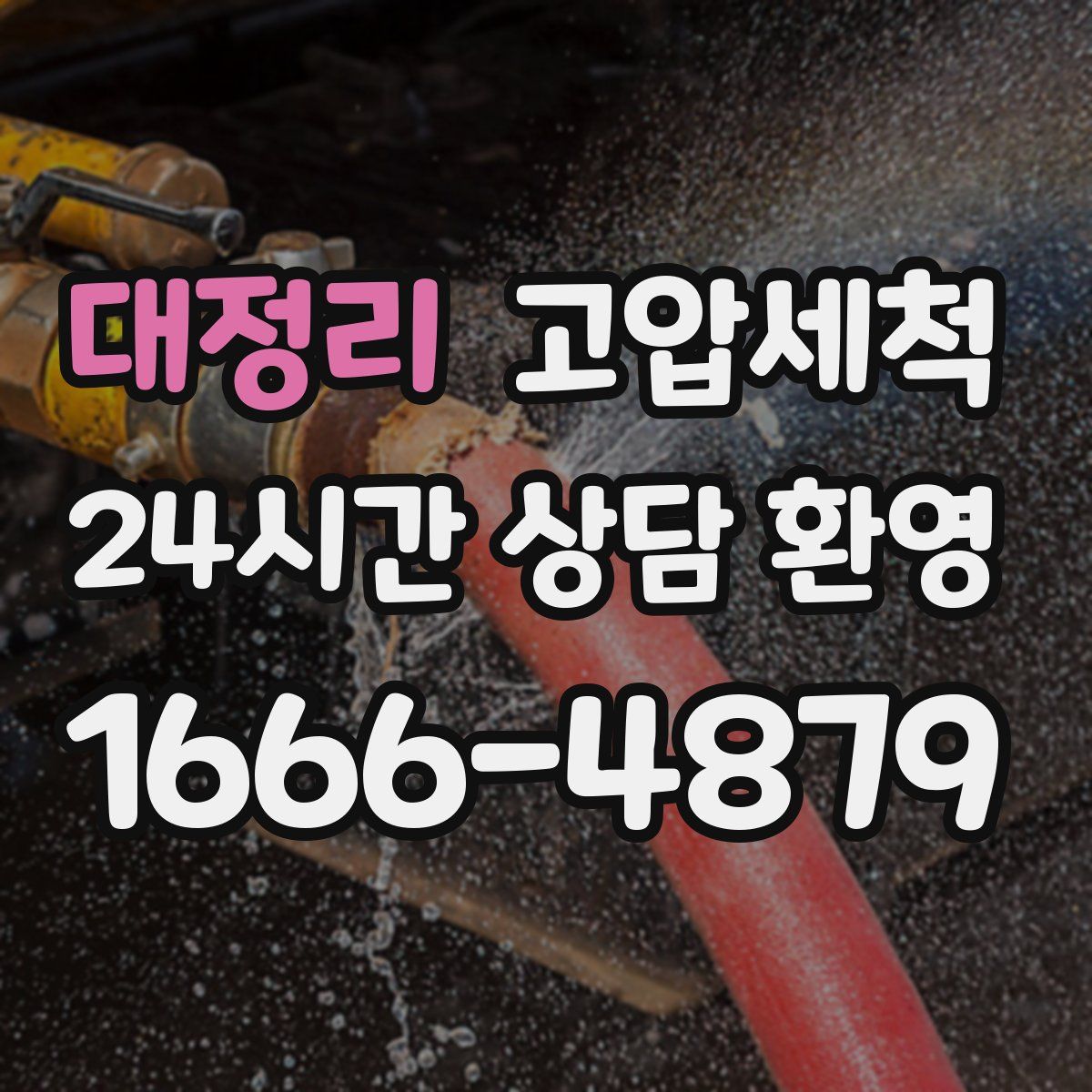 대정리 고압세척