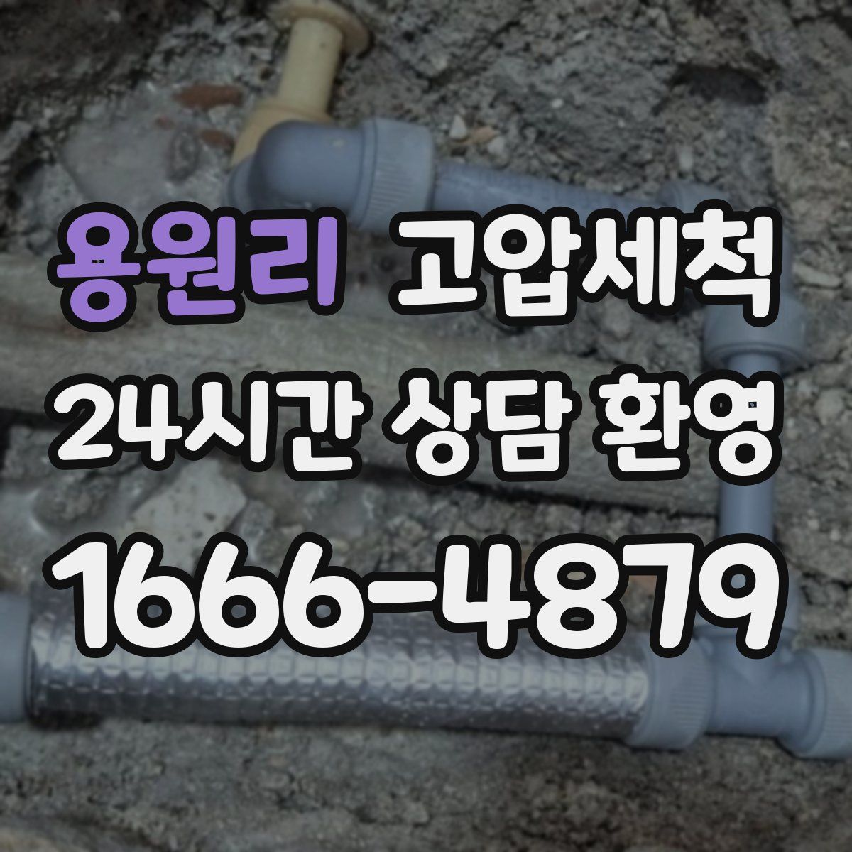 용원리 고압세척