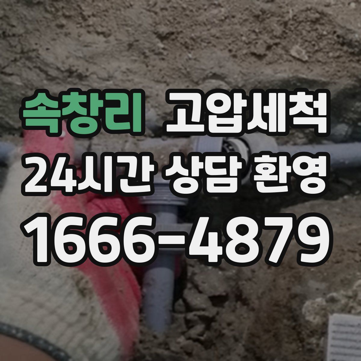 속창리 고압세척