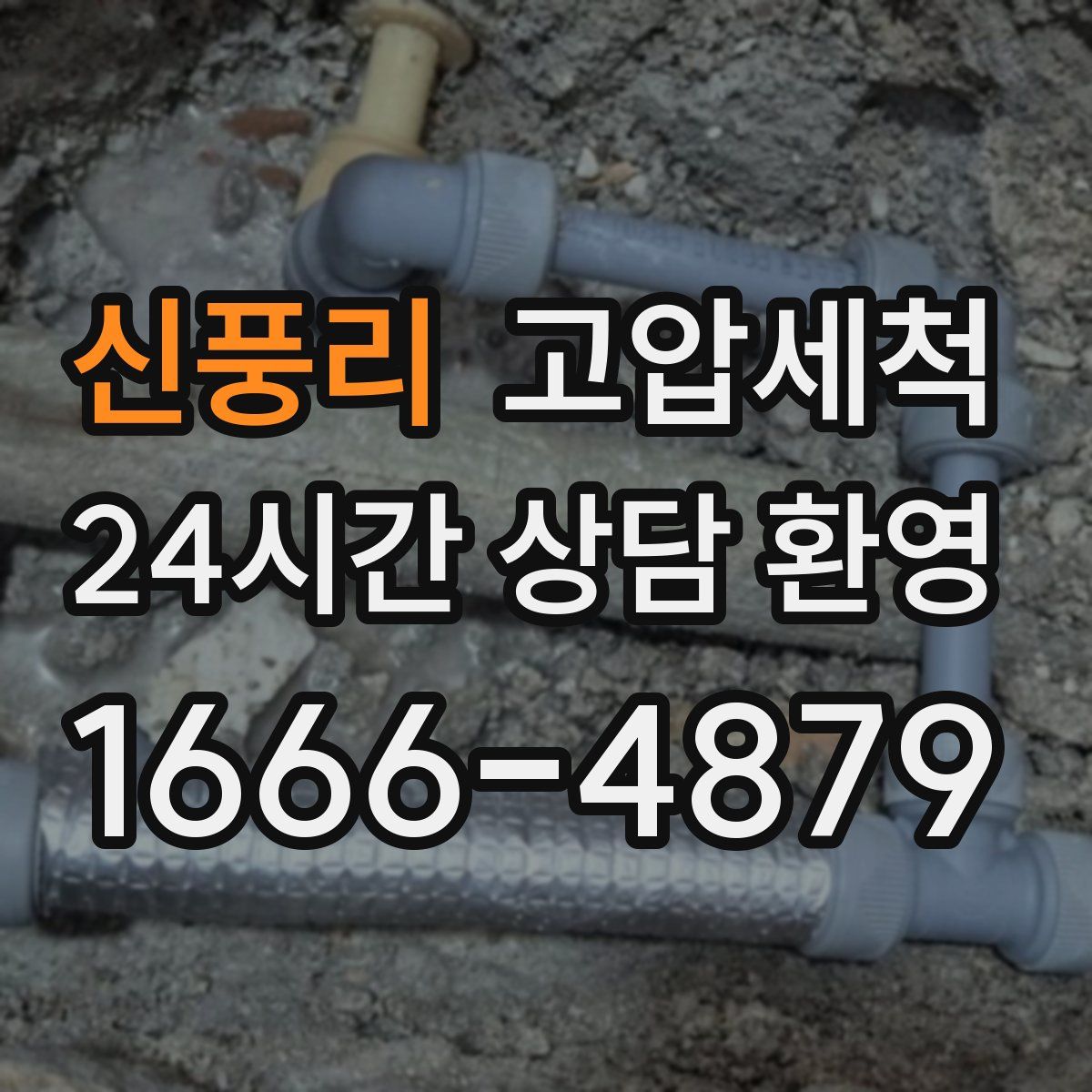 신풍리 고압세척