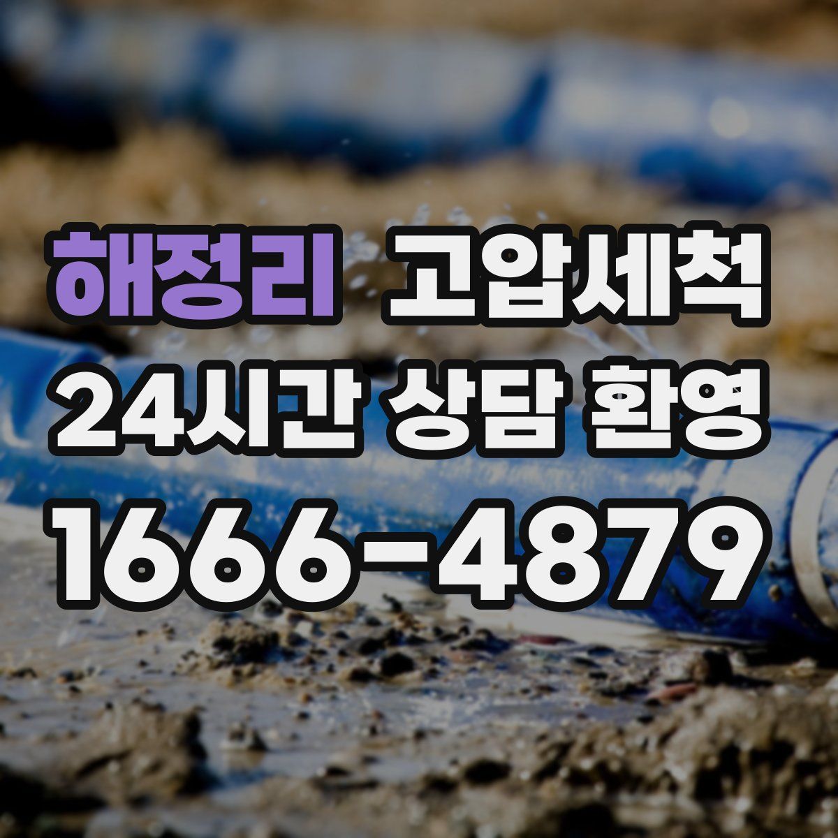 해정리 고압세척