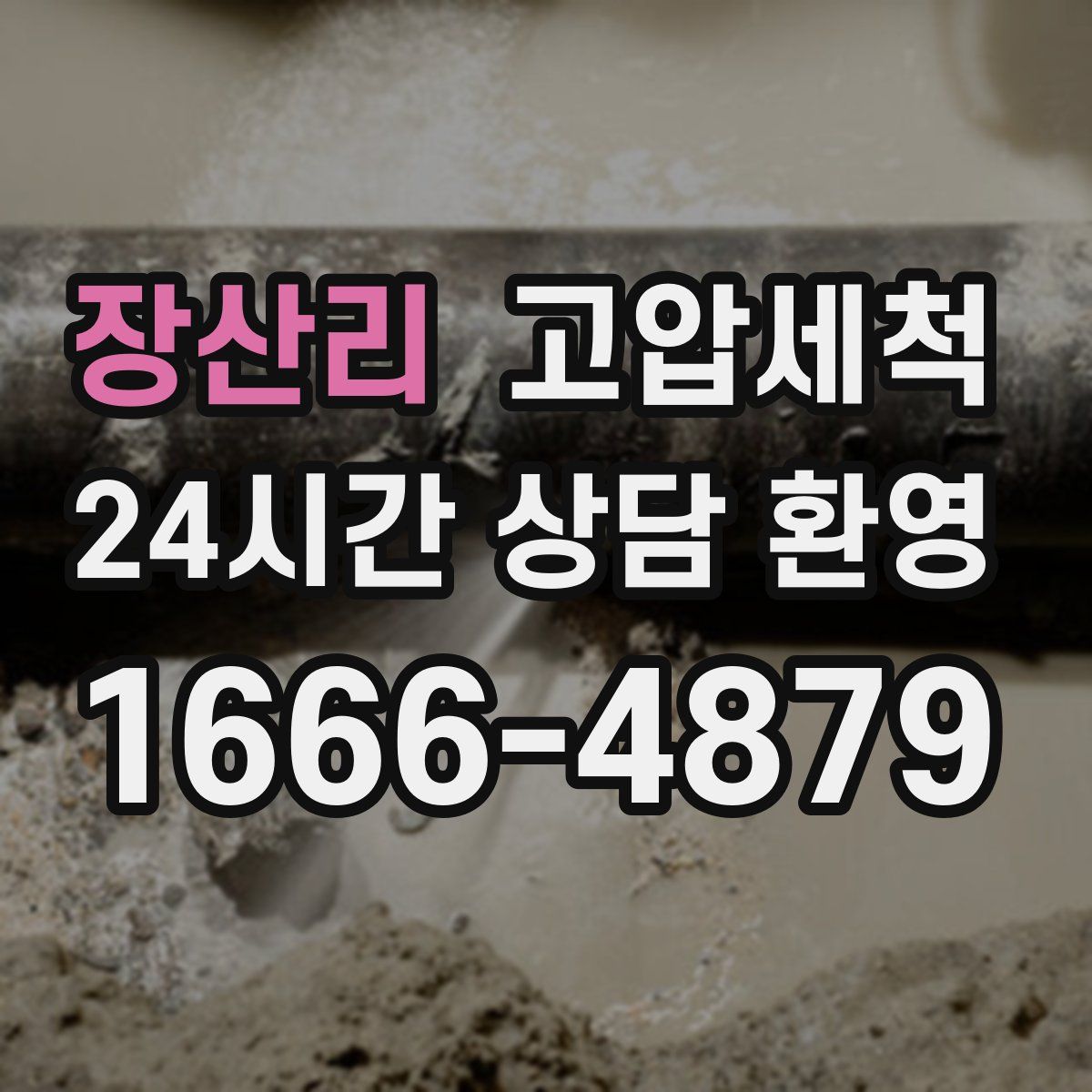 장산리 고압세척