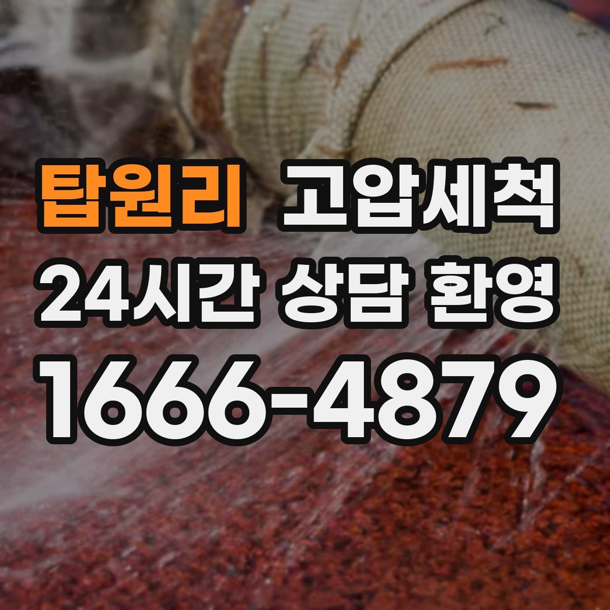 탑원리 고압세척