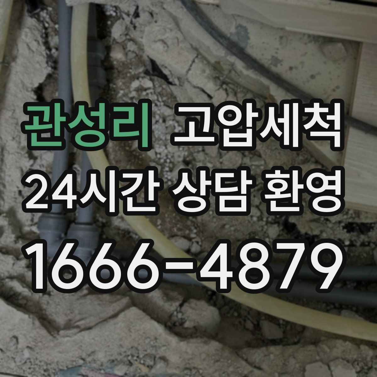 관성리 고압세척