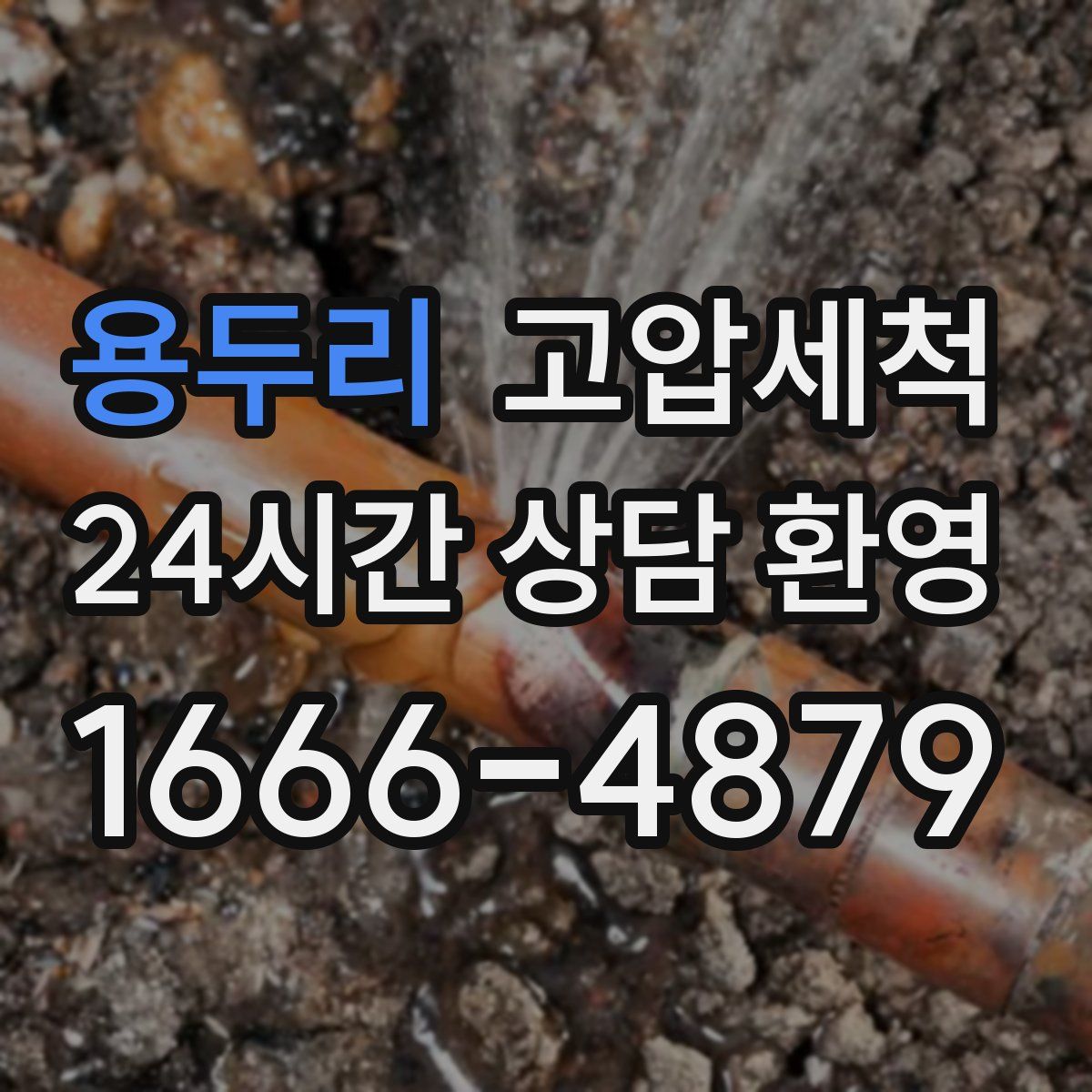 용두리 고압세척