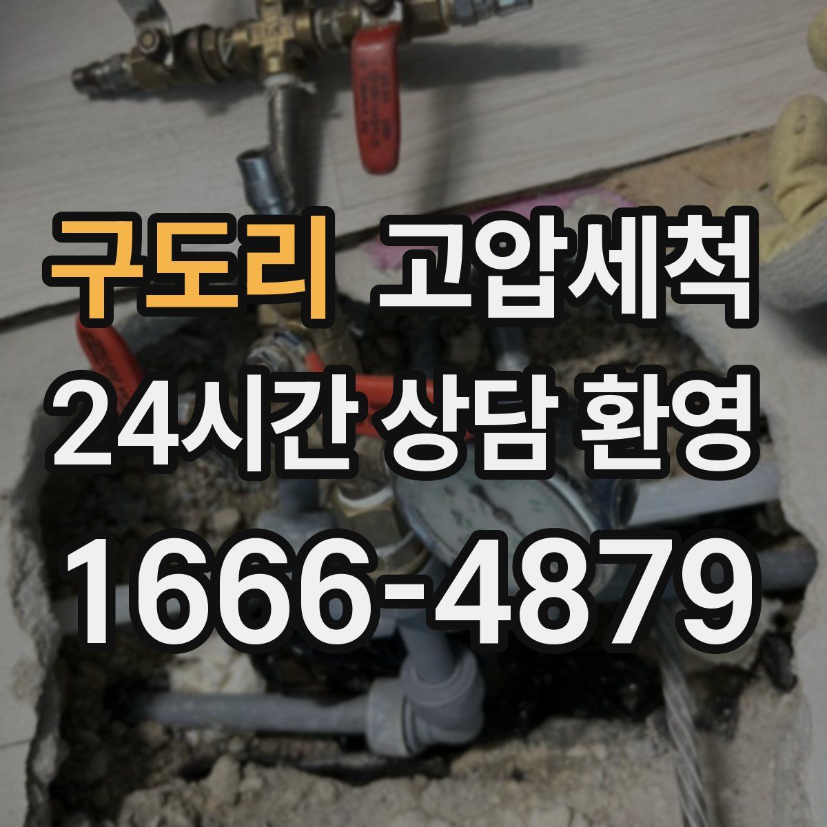 구도리 고압세척