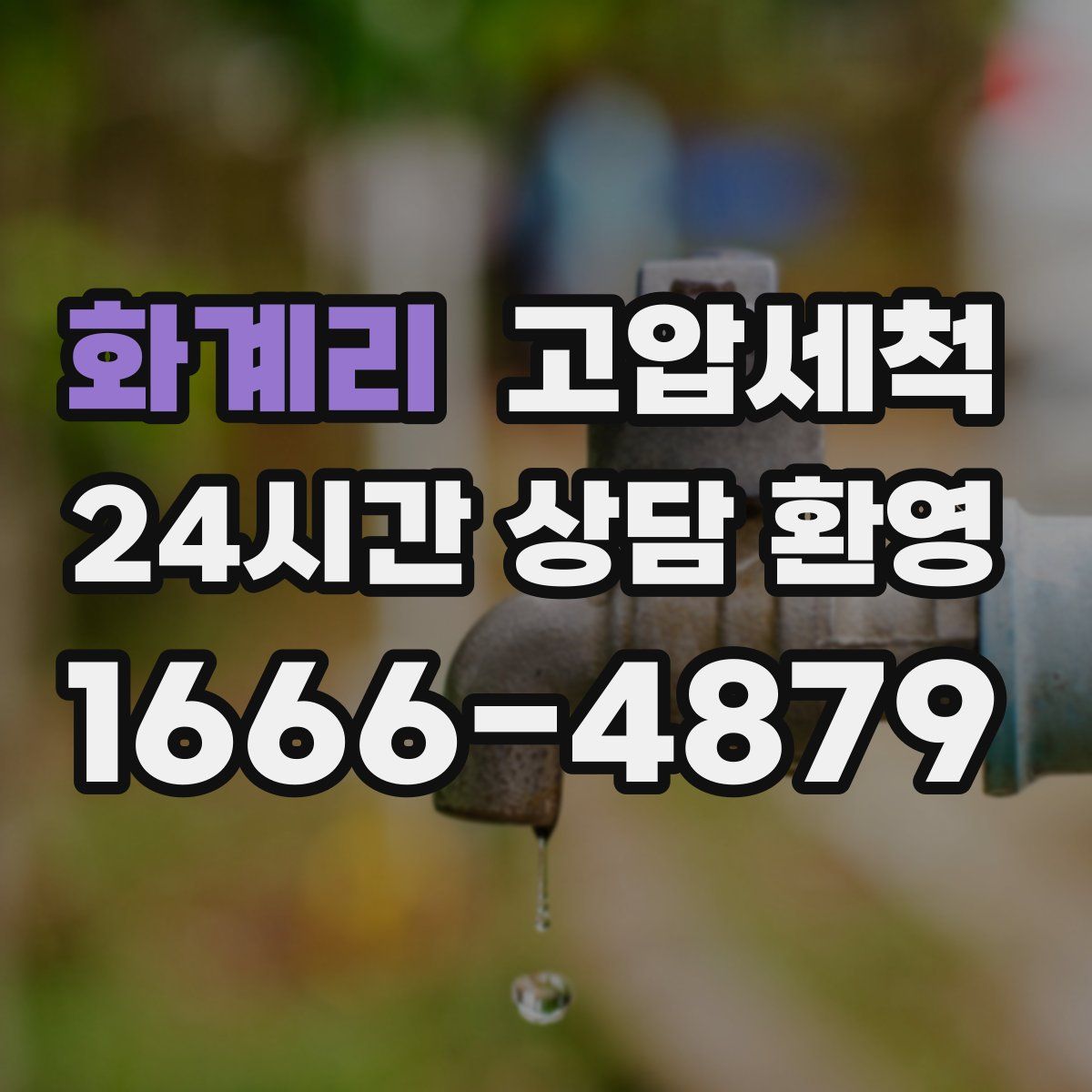 화계리 고압세척