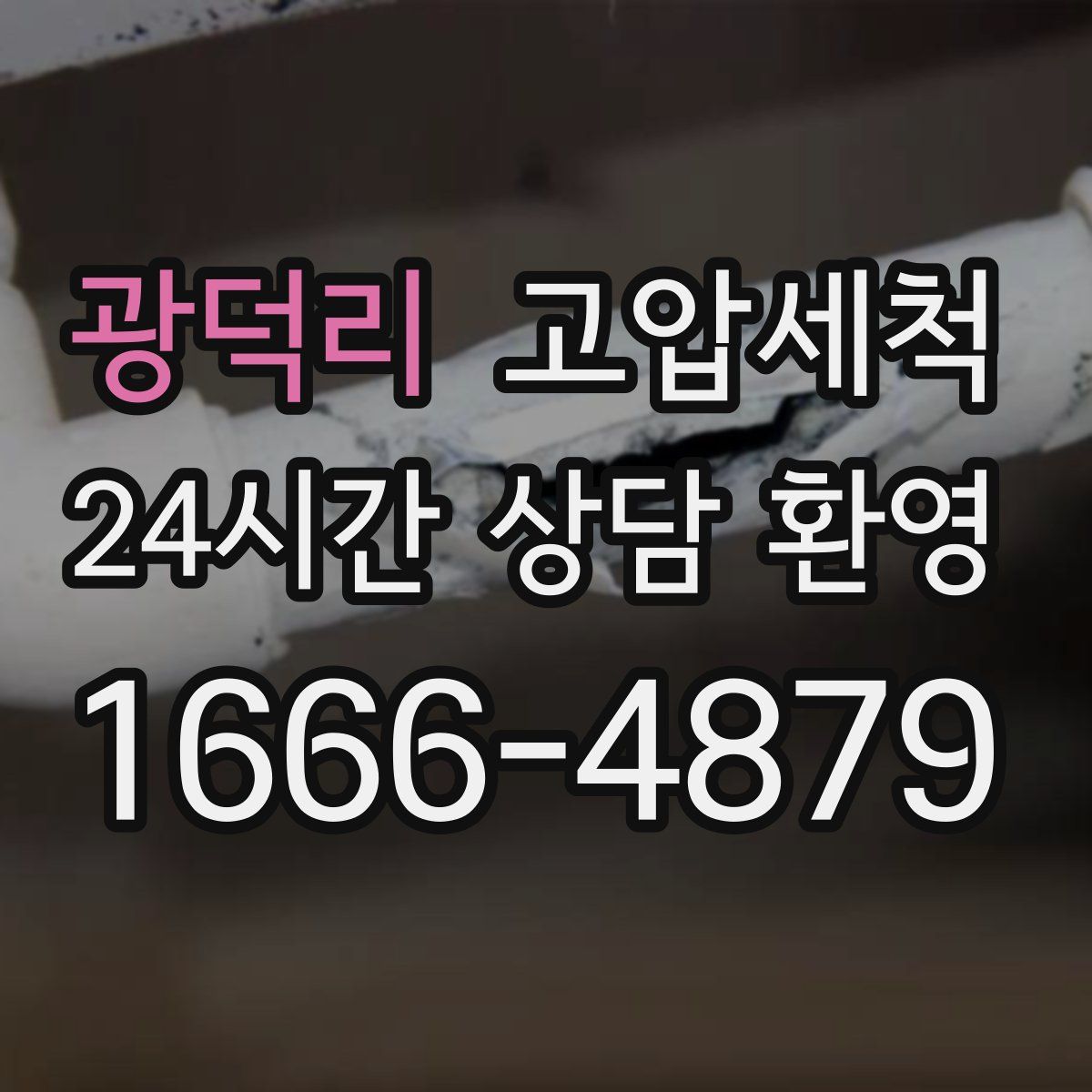 광덕리 고압세척