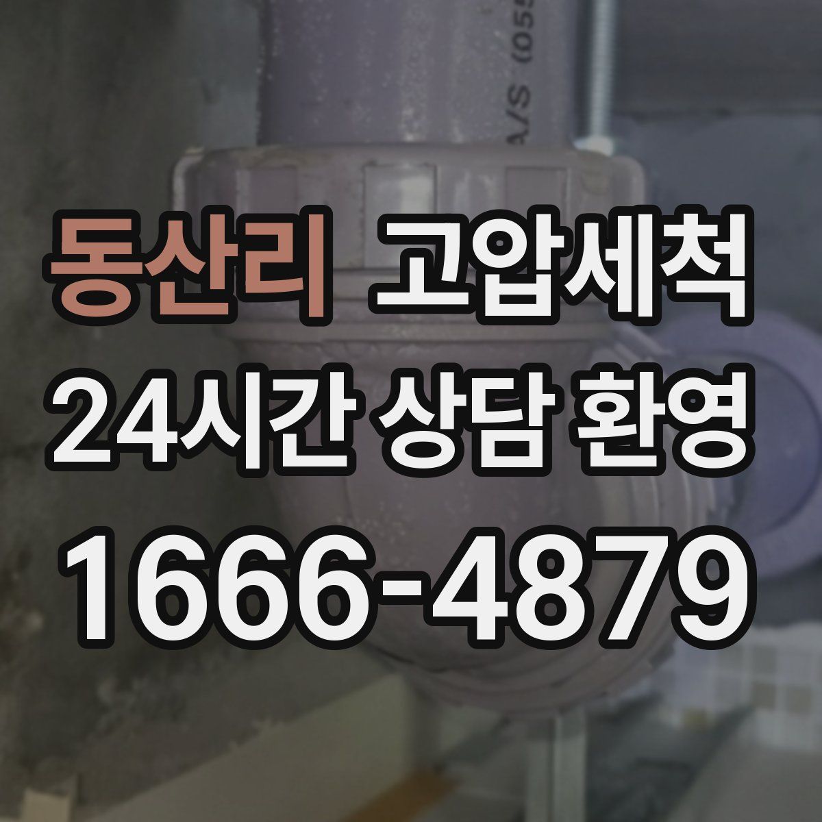 동산리 고압세척