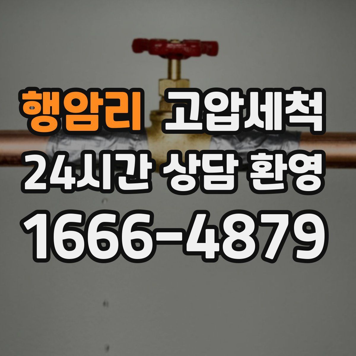 행암리 고압세척